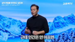 김창옥_삶의 본질을 마주하고 싶다면